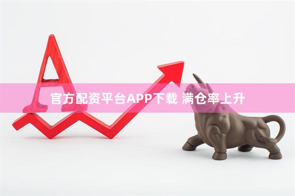 官方配资平台APP下载 满仓率上升